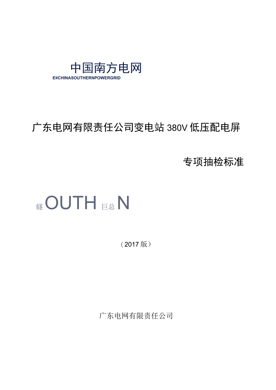 广东电网有限责任公司变电站380V低压配电屏专项抽检标准2017版.docx_第1页