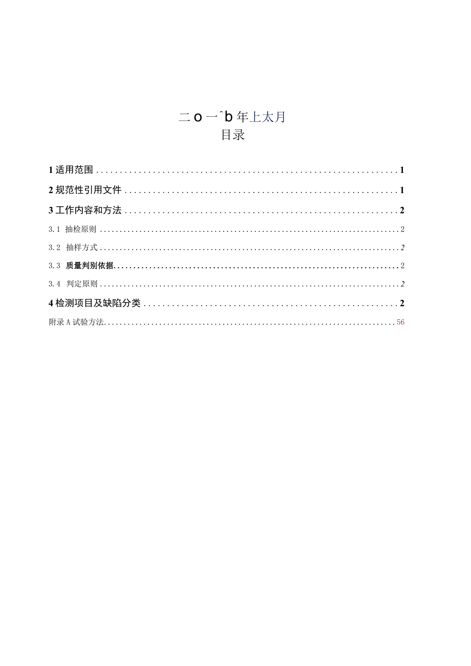 广东电网有限责任公司变电站380V低压配电屏专项抽检标准2017版.docx_第2页