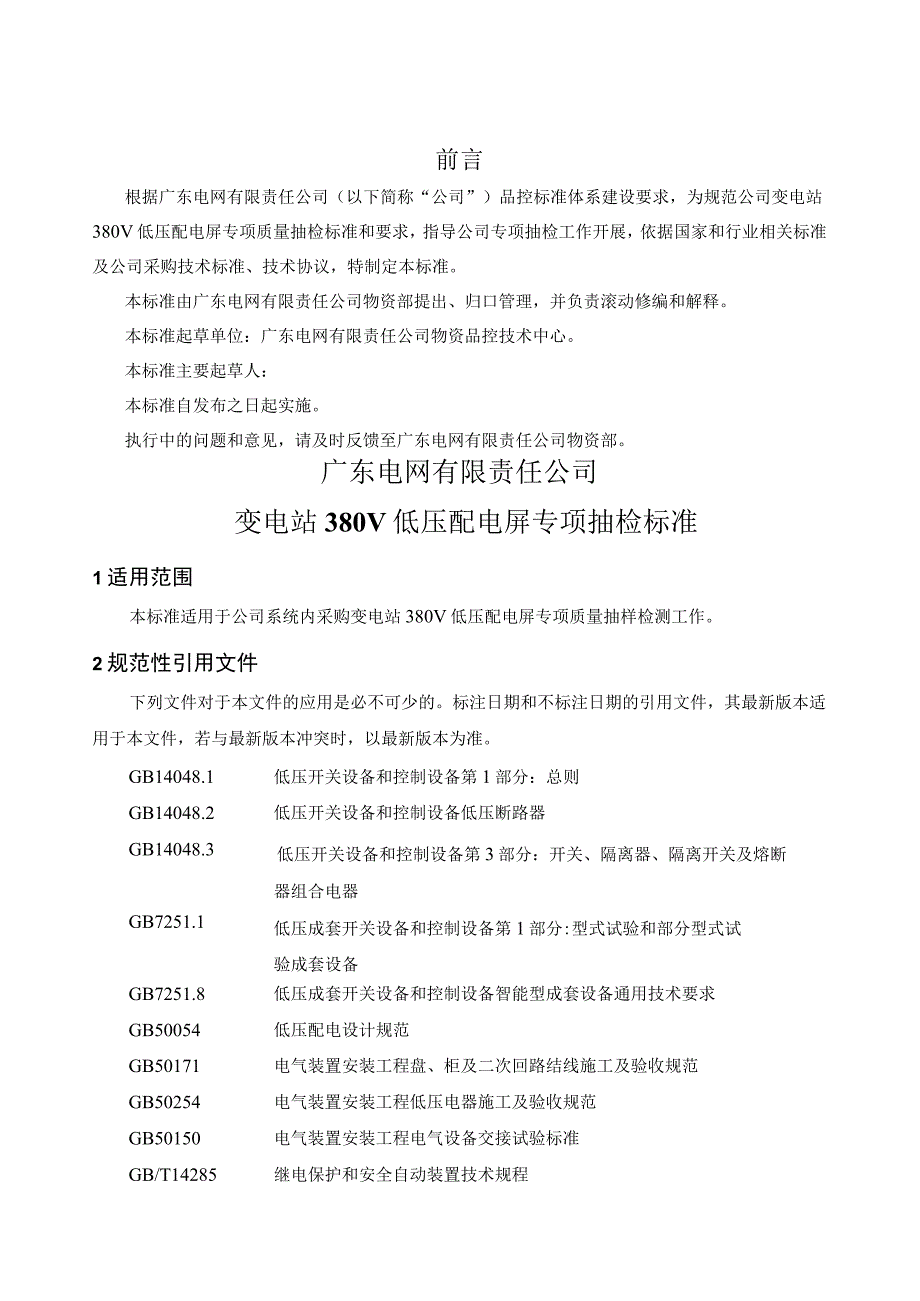 广东电网有限责任公司变电站380V低压配电屏专项抽检标准2017版.docx_第3页