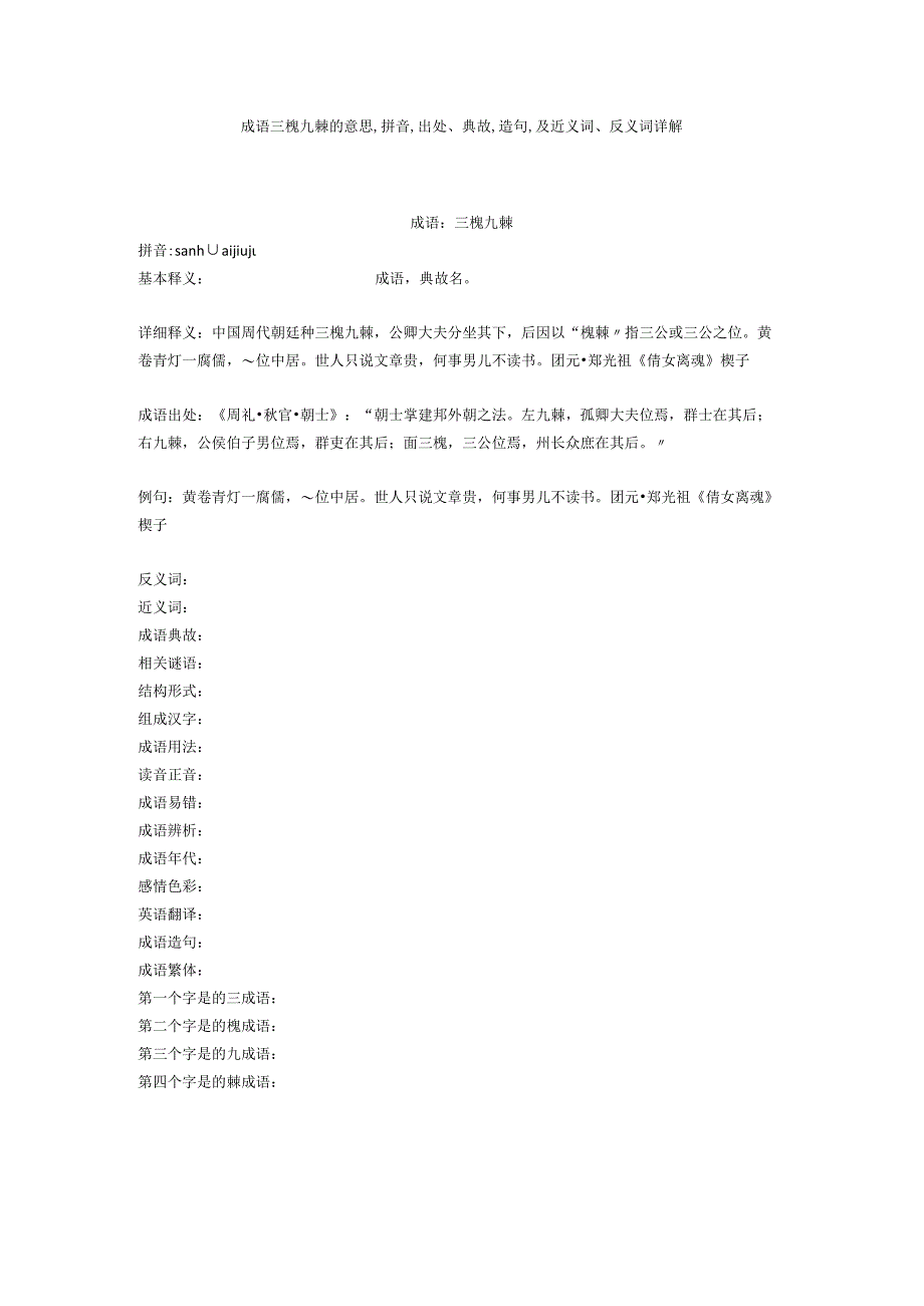 成语三槐九棘的意思,拼音,出处典故,造句,及近义词反义词详解.docx_第1页