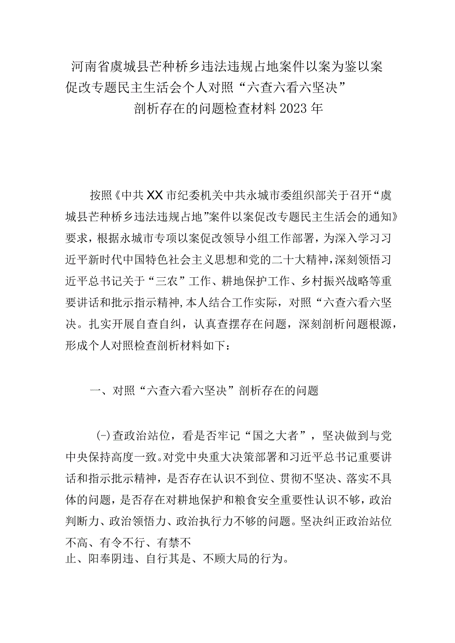 河南省虞城县芒种桥乡违法违规占地案件以案为鉴以案促改专题民主生活会个人对照六查六看六坚决剖析存在的问题检查材料2023年.docx_第1页