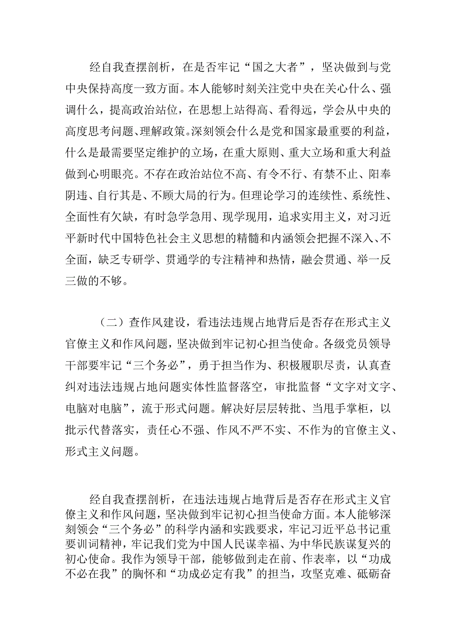 河南省虞城县芒种桥乡违法违规占地案件以案为鉴以案促改专题民主生活会个人对照六查六看六坚决剖析存在的问题检查材料2023年.docx_第2页