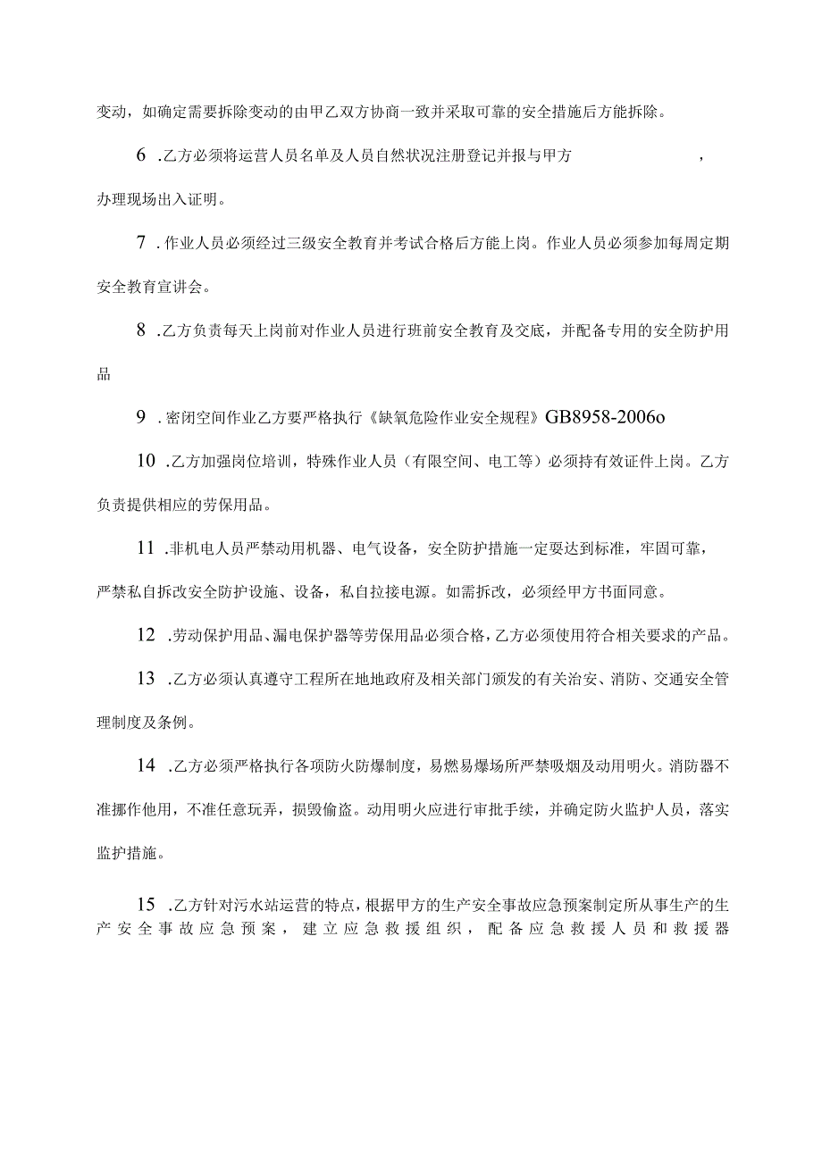 污水站运营安全协议.docx_第2页