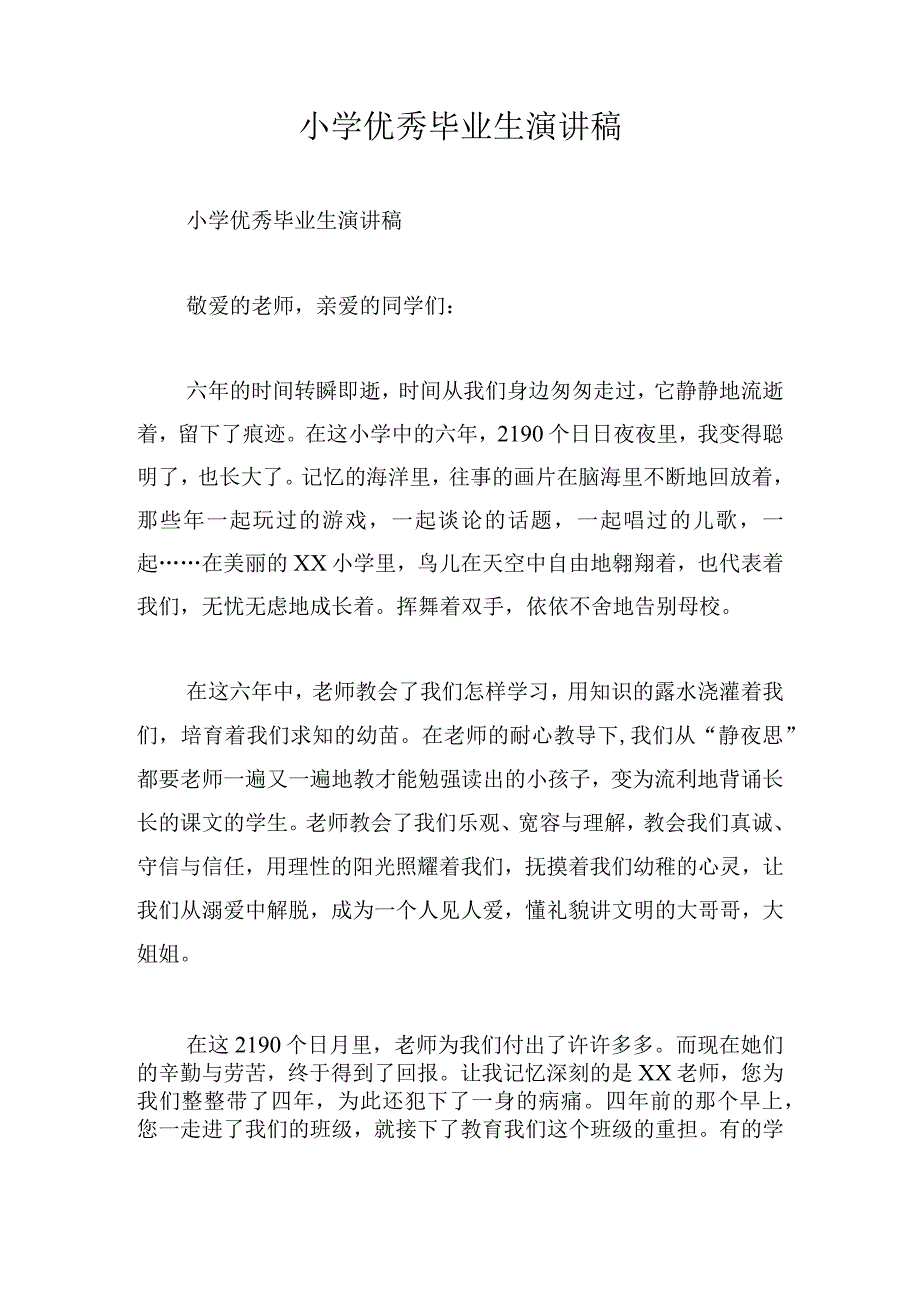 小学优秀毕业生演讲稿.docx_第1页