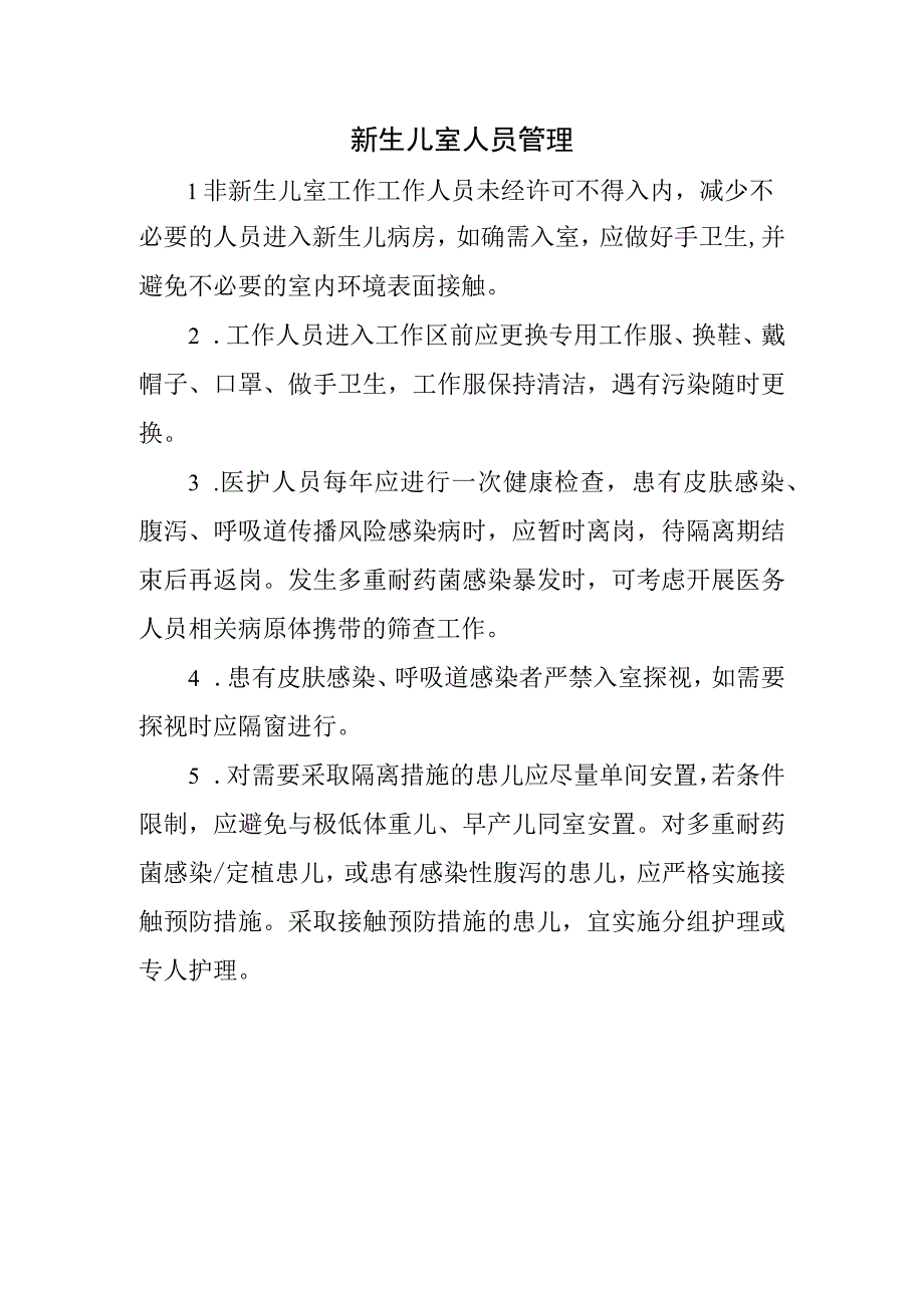 新生儿室人员管理.docx_第1页