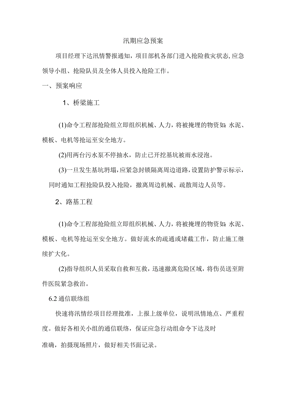 汛期应急预案.docx_第1页