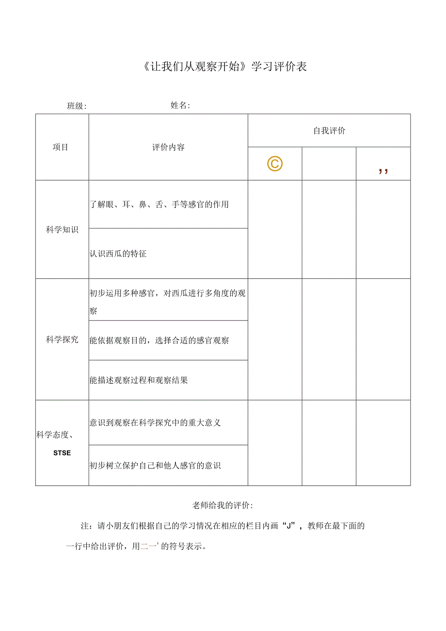 湘科版小学科学一上11 让我们从观察开始 学习评价表.docx_第1页