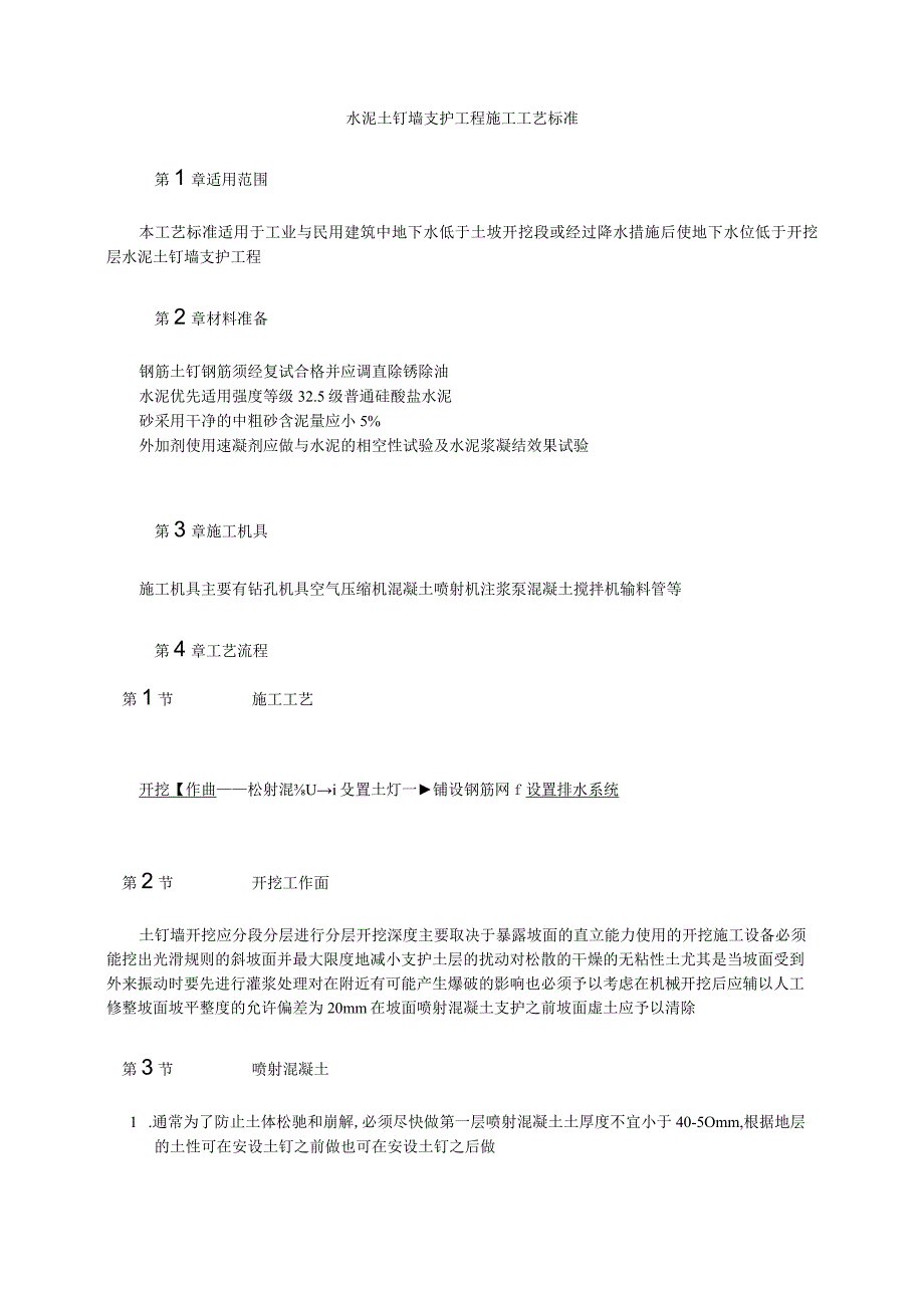 水泥土钉墙支护工程施工工艺标准纯方案4页.docx_第1页