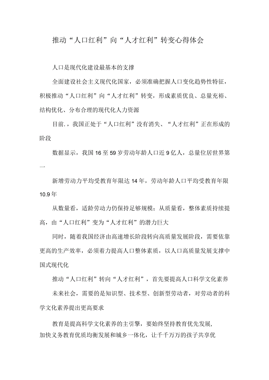 推动人口红利向人才红利转变心得体会.docx_第1页