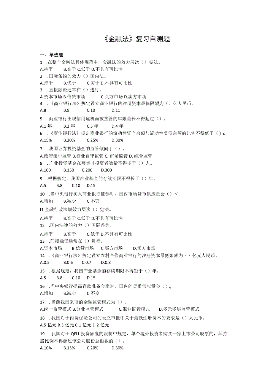 山东财经大学金融法期末考试题及答案.docx_第1页