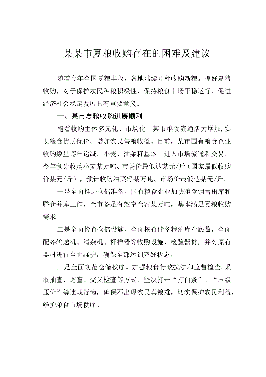 某某市夏粮收购存在的困难及建议.docx_第1页