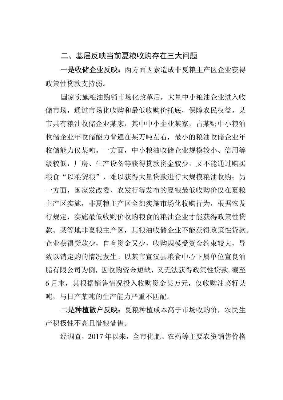 某某市夏粮收购存在的困难及建议.docx_第2页