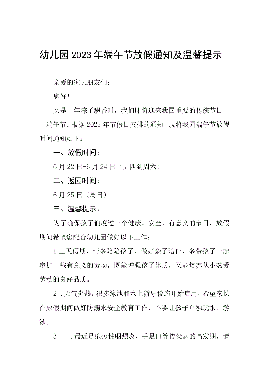 幼儿园2023年端午节放假通知及安全管理温馨提示四篇.docx_第1页