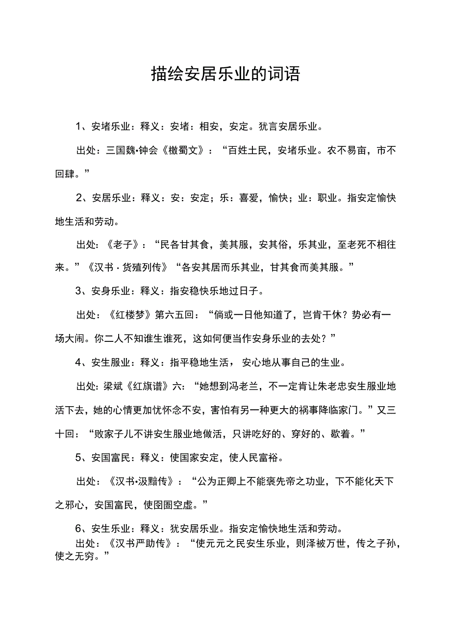 描绘安居乐业的词语.docx_第1页