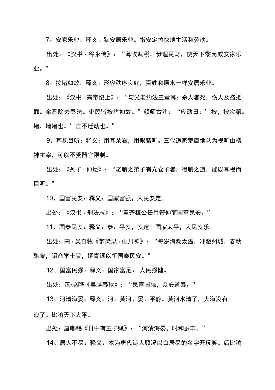 描绘安居乐业的词语.docx_第2页