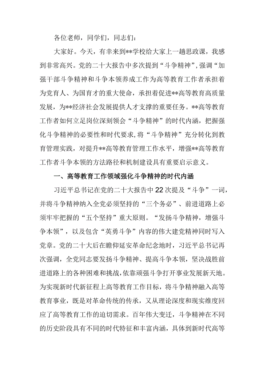 思政课讲稿：深刻领会斗争精神的时代内涵 不断提升全市高等教育水平.docx_第1页