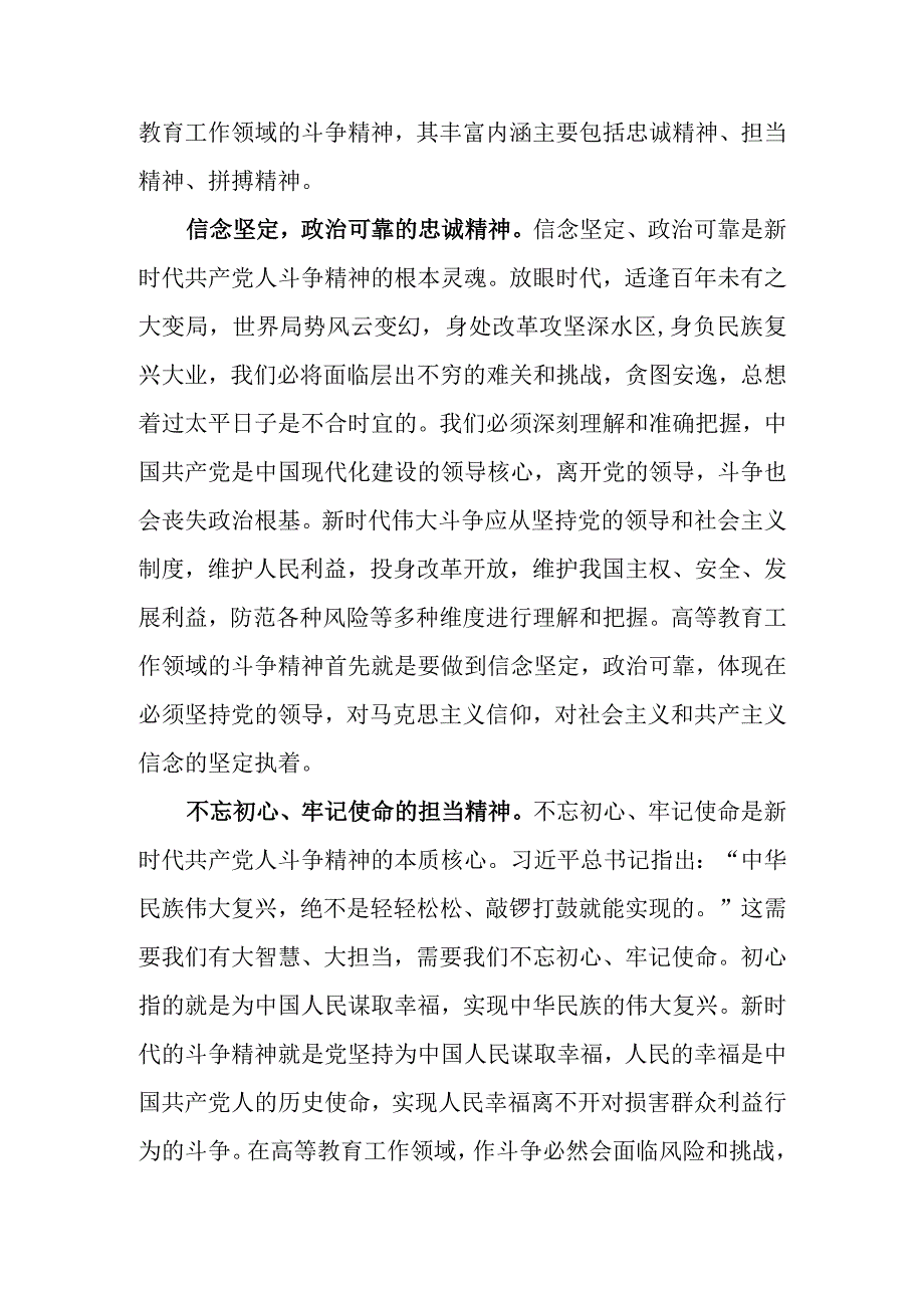 思政课讲稿：深刻领会斗争精神的时代内涵 不断提升全市高等教育水平.docx_第2页