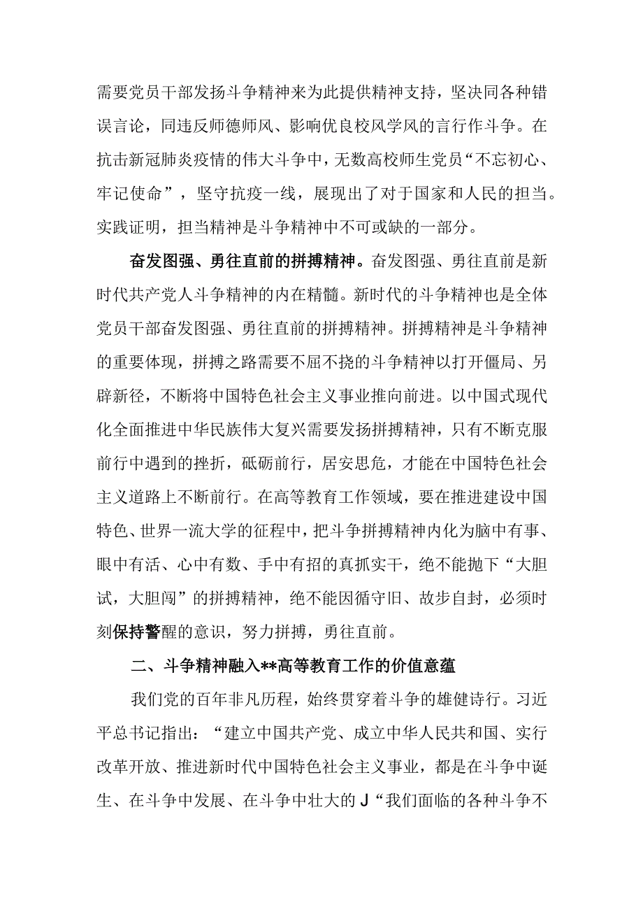 思政课讲稿：深刻领会斗争精神的时代内涵 不断提升全市高等教育水平.docx_第3页