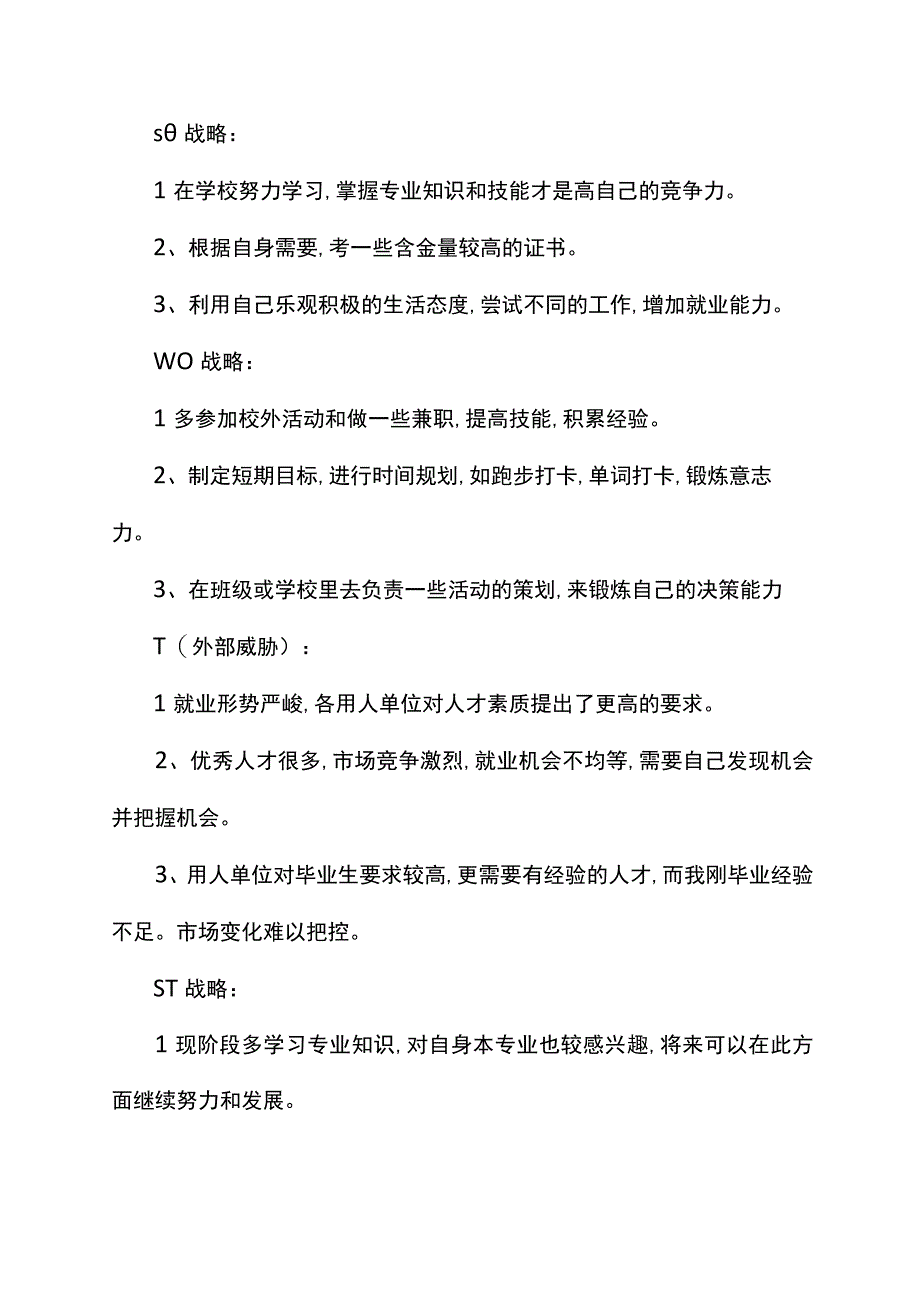 护士个人swot分析优秀范文.docx_第2页