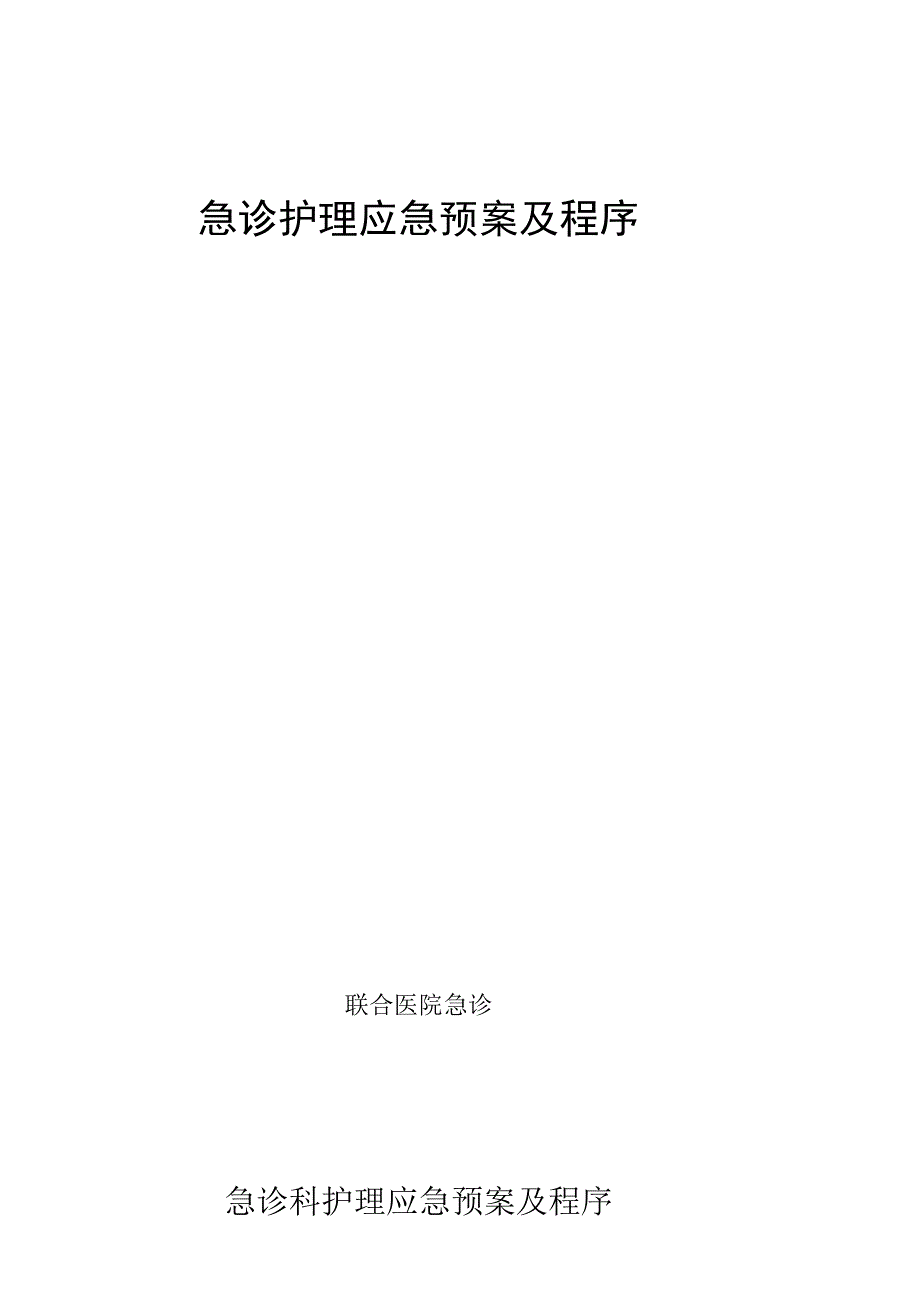 急诊护理应急预案及程序.docx_第1页