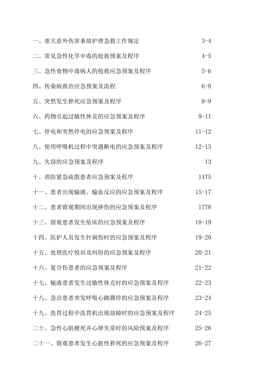 急诊护理应急预案及程序.docx_第2页