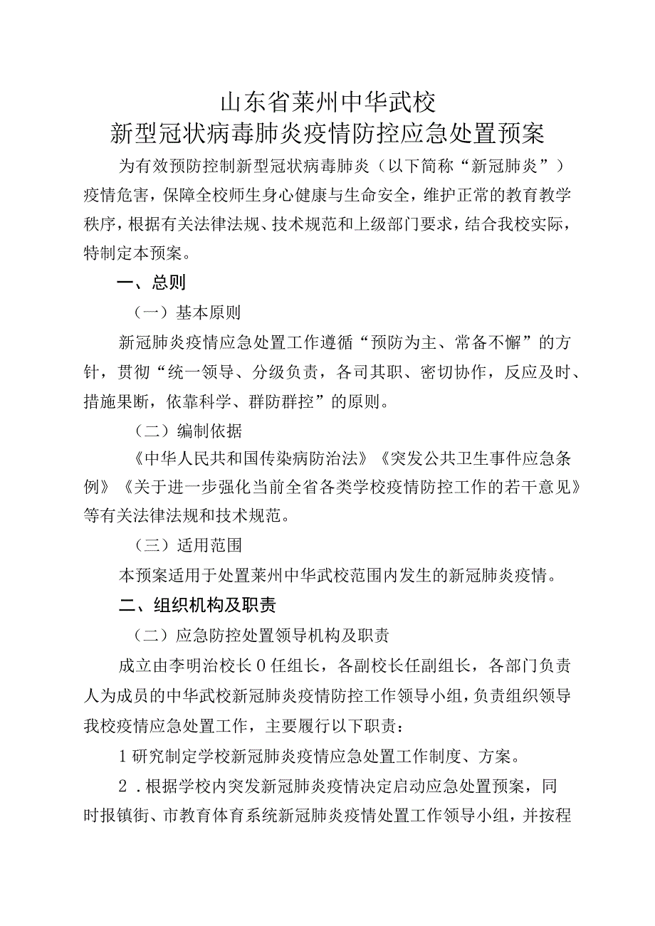 山东省莱州中华武校新型冠状病毒肺炎疫情防控应急处置预案.docx_第1页