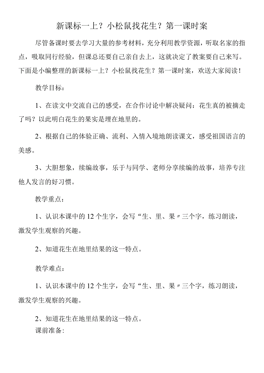 新课标一上 《小松鼠找花生》第一课时案.docx_第1页