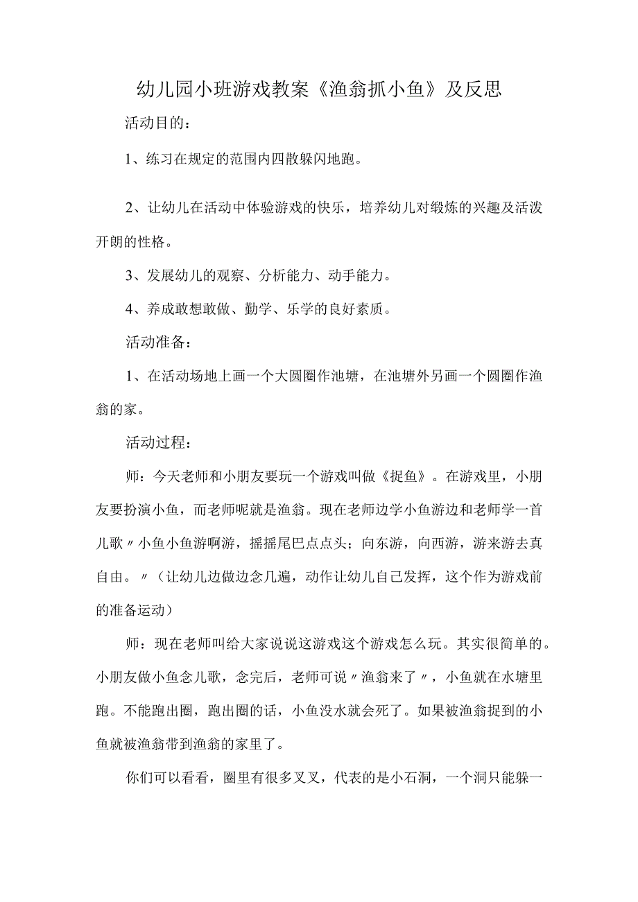 幼儿园小班游戏教案《渔翁抓小鱼》及反思.docx_第1页