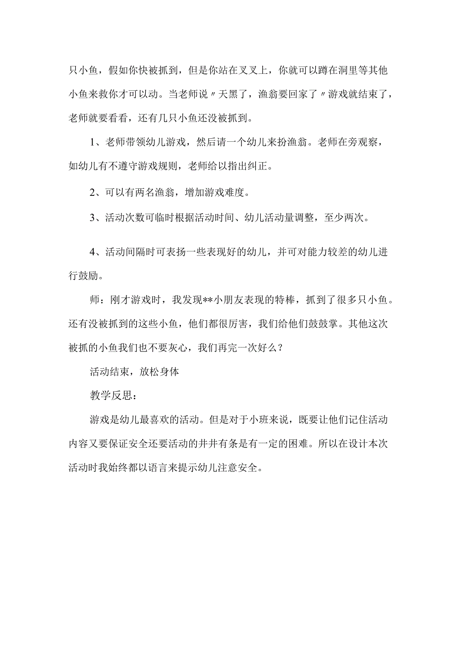 幼儿园小班游戏教案《渔翁抓小鱼》及反思.docx_第2页