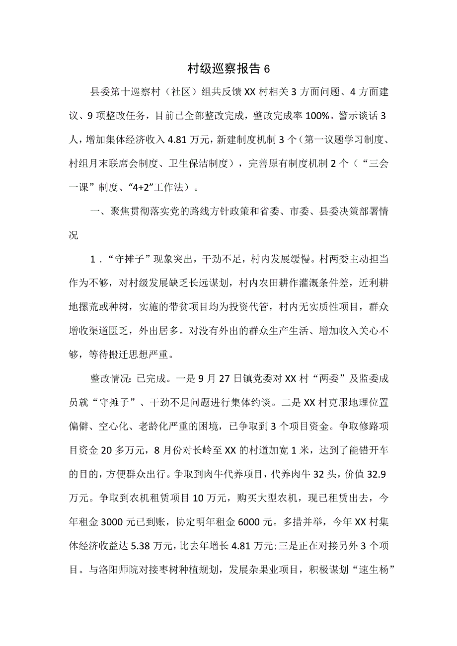 村级巡察报告.docx_第1页