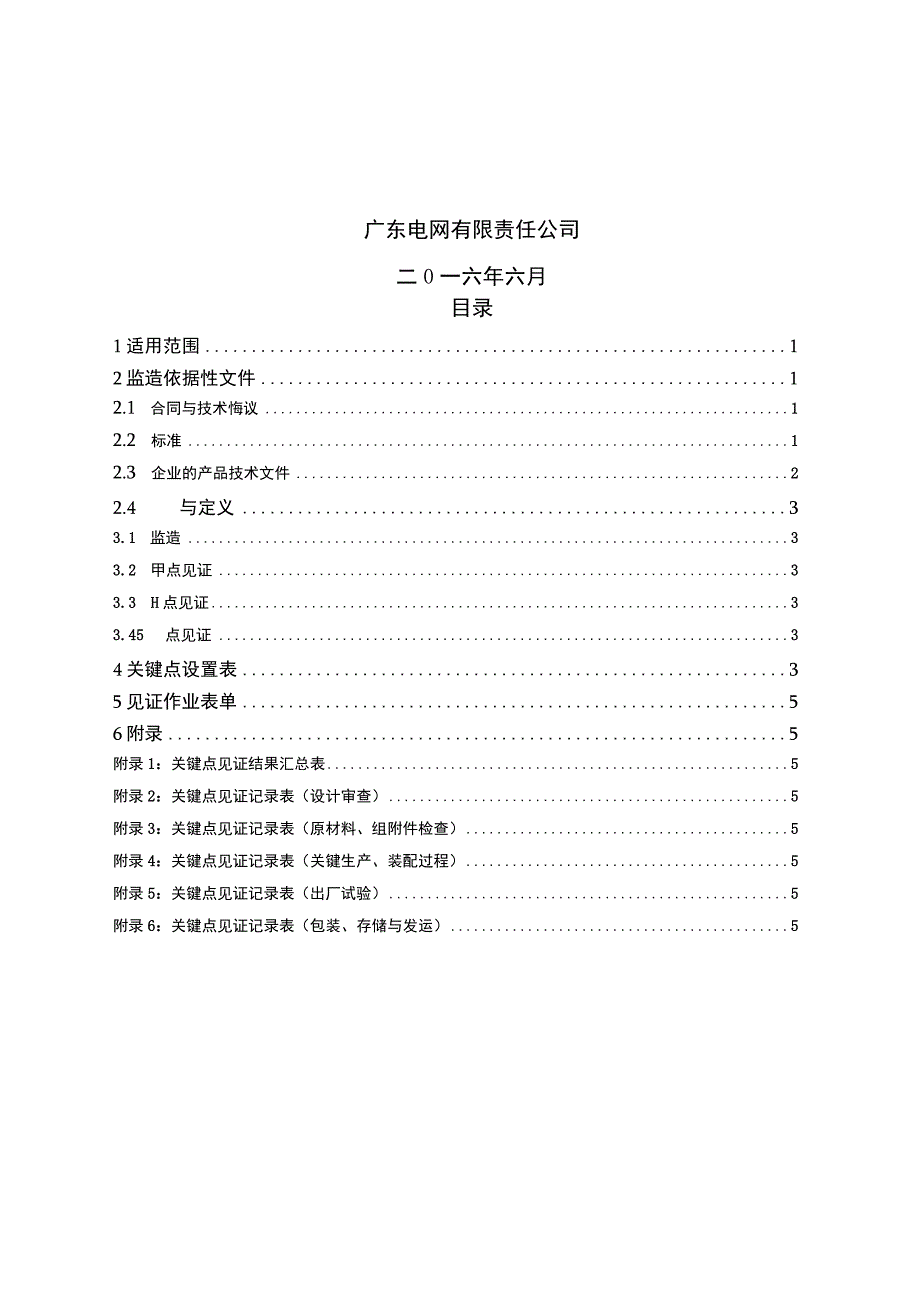 广东电网有限责任公司110~500kV电流互感器设备监造技术标准征求意见稿.docx_第2页