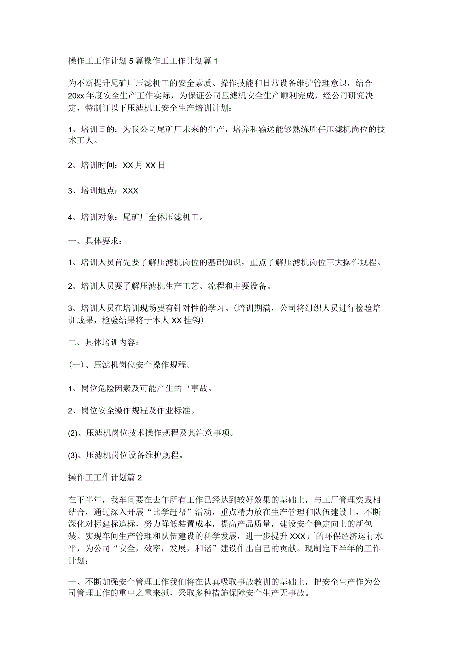 操作工工作计划5篇.docx_第1页