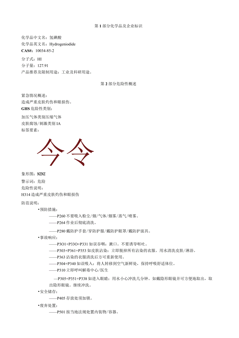 氢碘酸安全技术说明书MSDS.docx_第1页