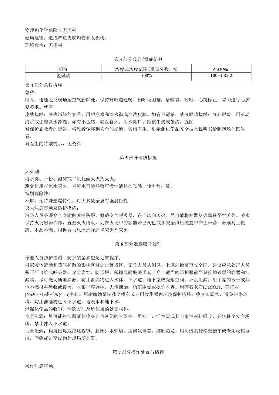 氢碘酸安全技术说明书MSDS.docx_第2页