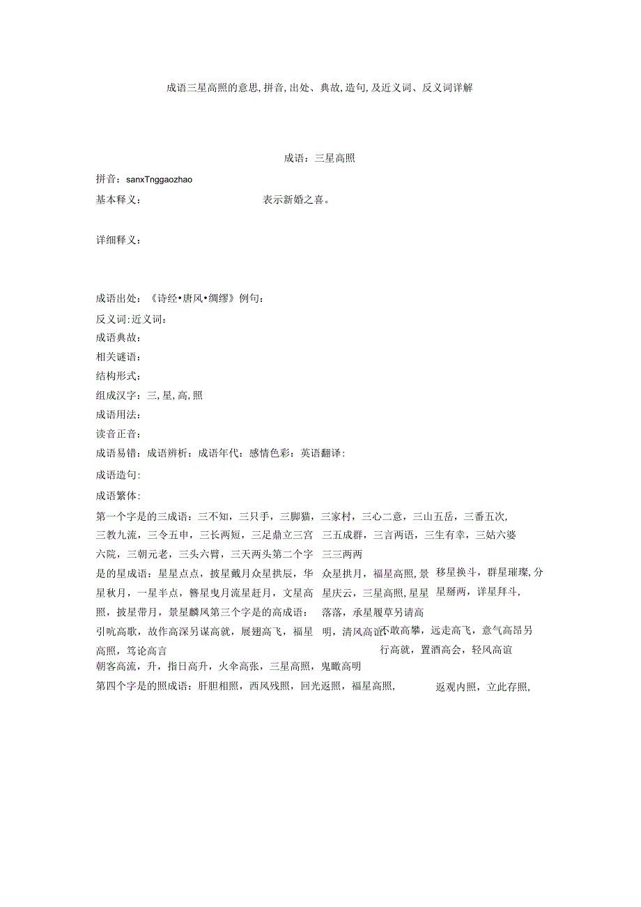 成语三星高照的意思,拼音,出处典故,造句,及近义词反义词详解.docx_第1页
