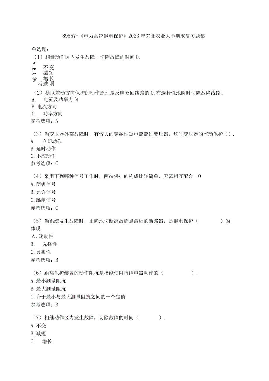 期末高分题集东北农业大学《电力系统继电保护》考核必备43.docx_第1页