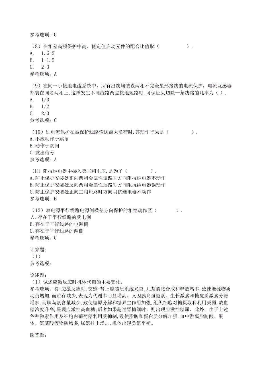 期末高分题集东北农业大学《电力系统继电保护》考核必备43.docx_第2页