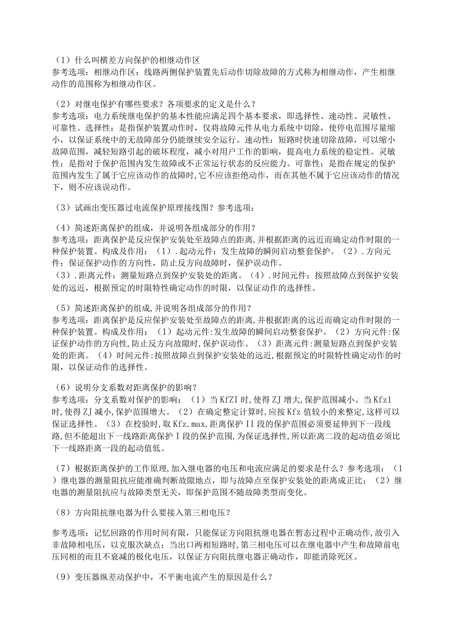 期末高分题集东北农业大学《电力系统继电保护》考核必备43.docx_第3页