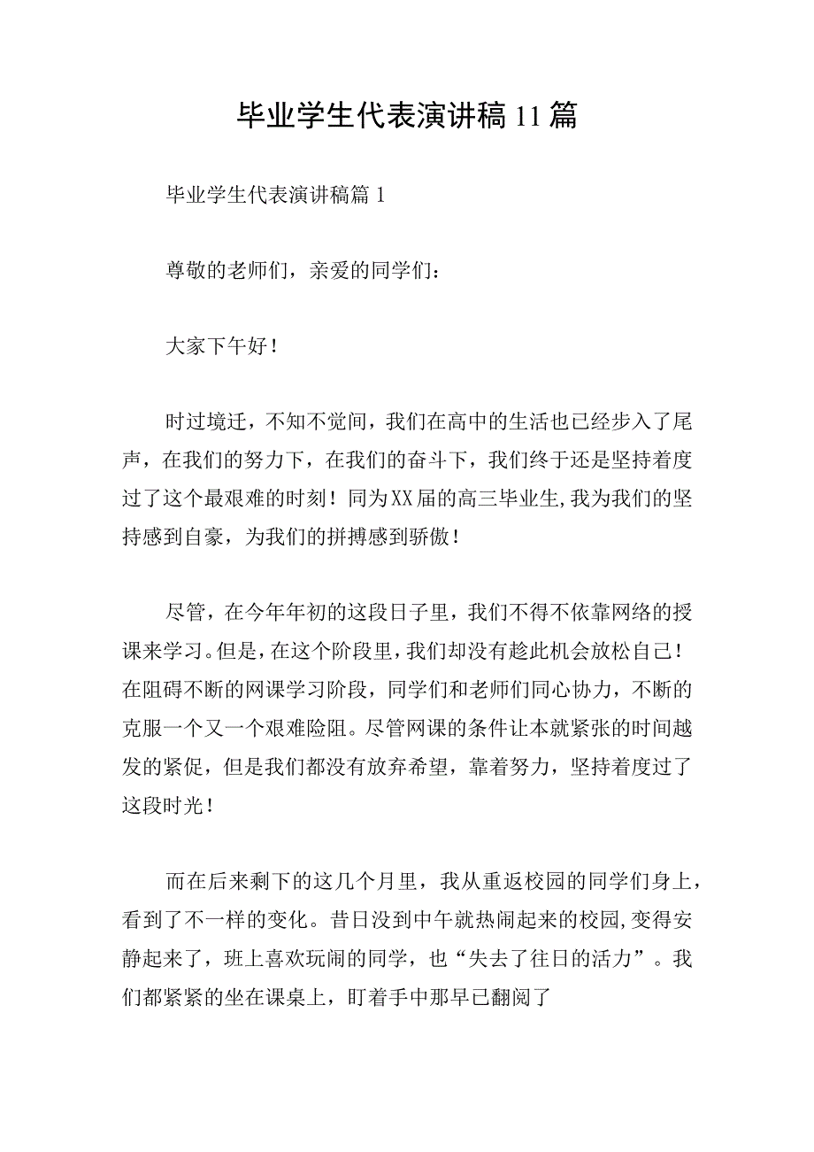 毕业学生代表演讲稿11篇.docx_第1页