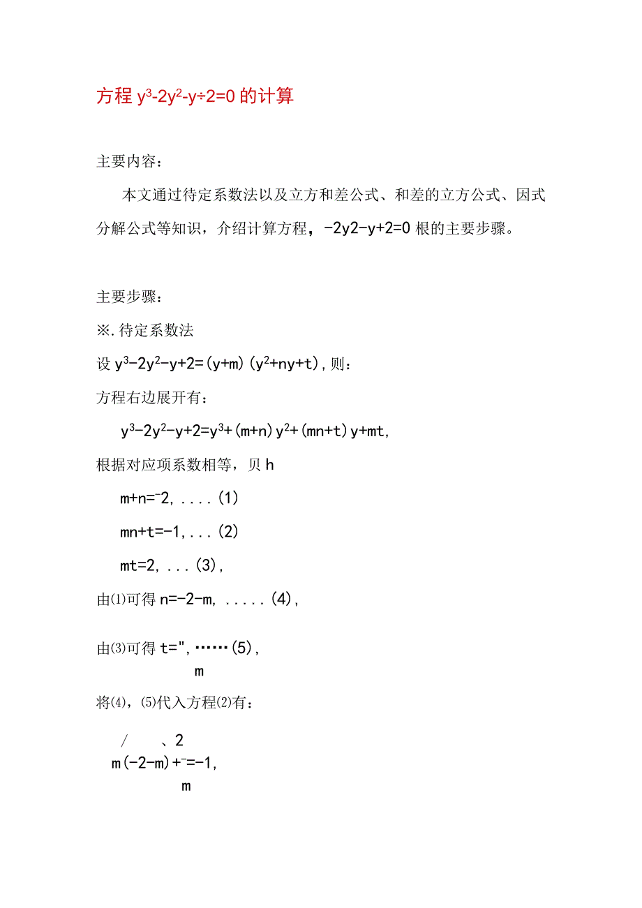 方程y^32y^2y+2=0的计算过程.docx_第1页