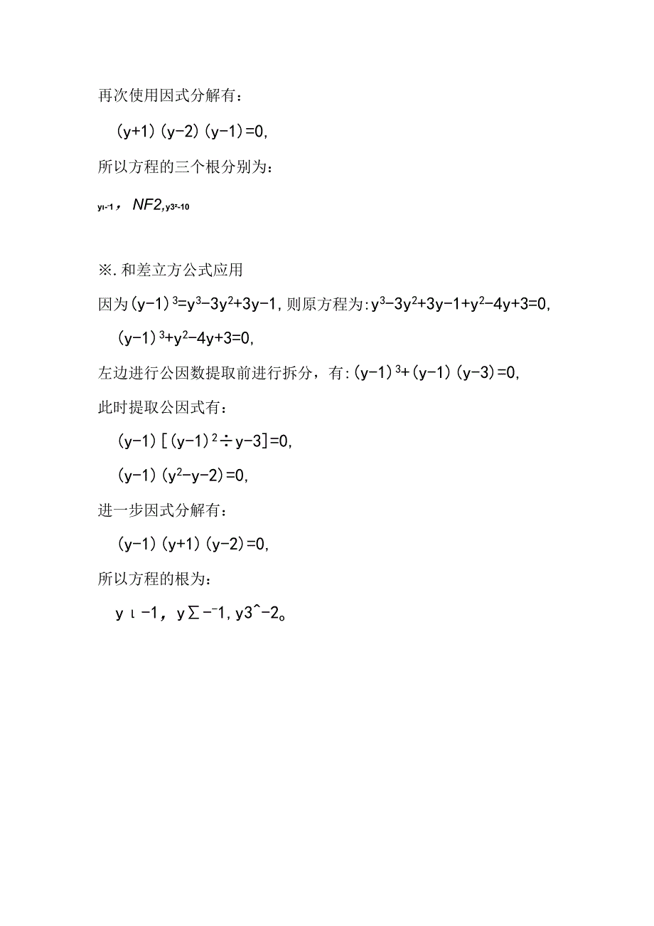 方程y^32y^2y+2=0的计算过程.docx_第3页