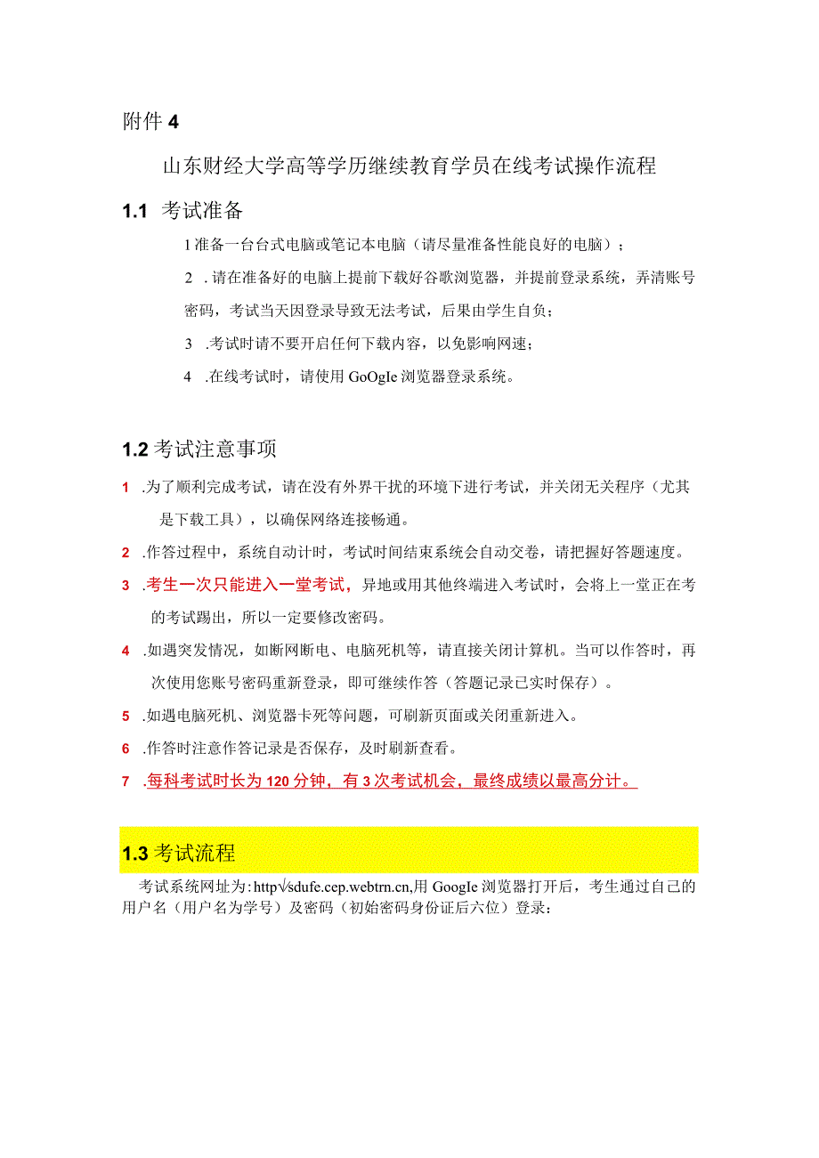 山东财经大学高等学历继续教育学员在线考试操作流程.docx_第1页