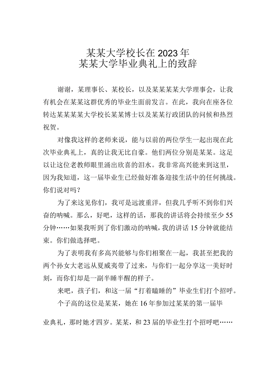 某某大学校长在2023年某某大学毕业典礼上的致辞.docx_第1页