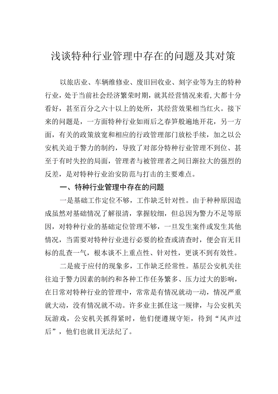 浅谈特种行业管理中存在的问题及其对策.docx_第1页