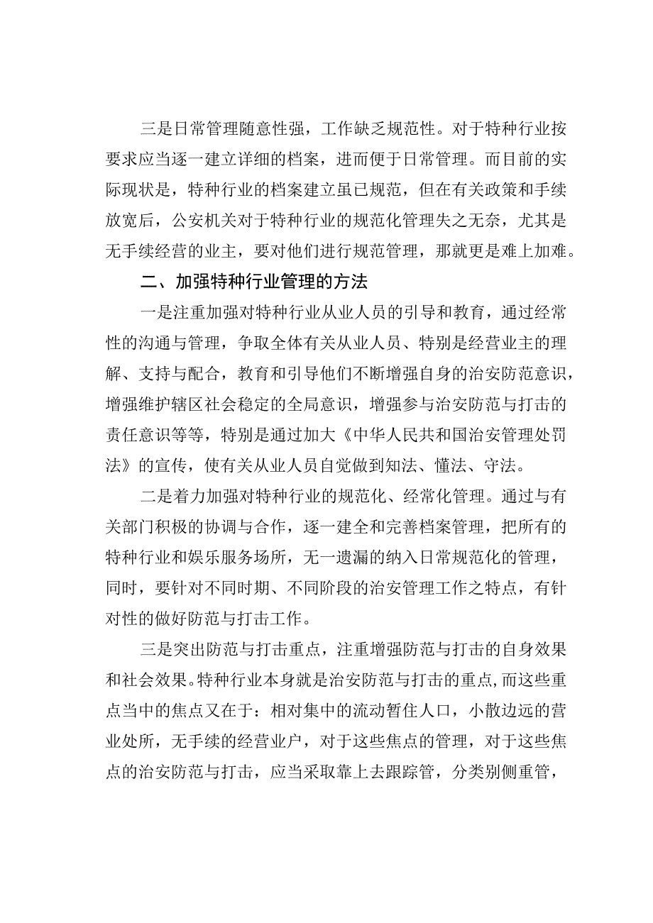 浅谈特种行业管理中存在的问题及其对策.docx_第2页