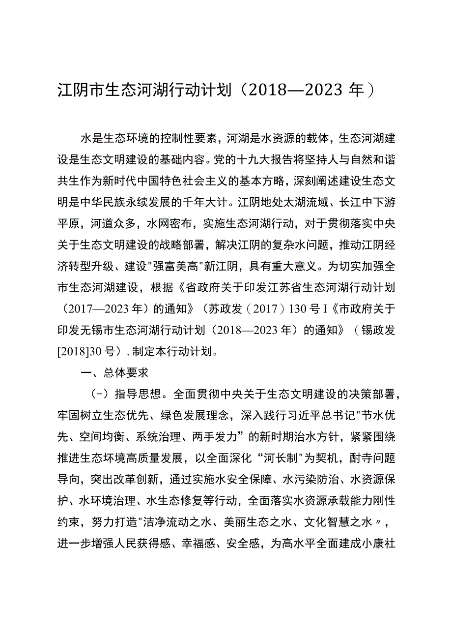 江阴市养殖水域滩涂规划2018—2030年.docx_第1页