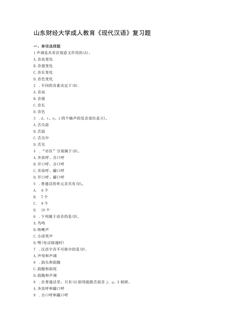 山东财经大学现代汉语总复习题及参考答案.docx_第1页