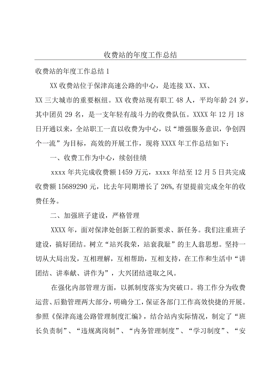 收费站的年度工作总结.docx_第1页