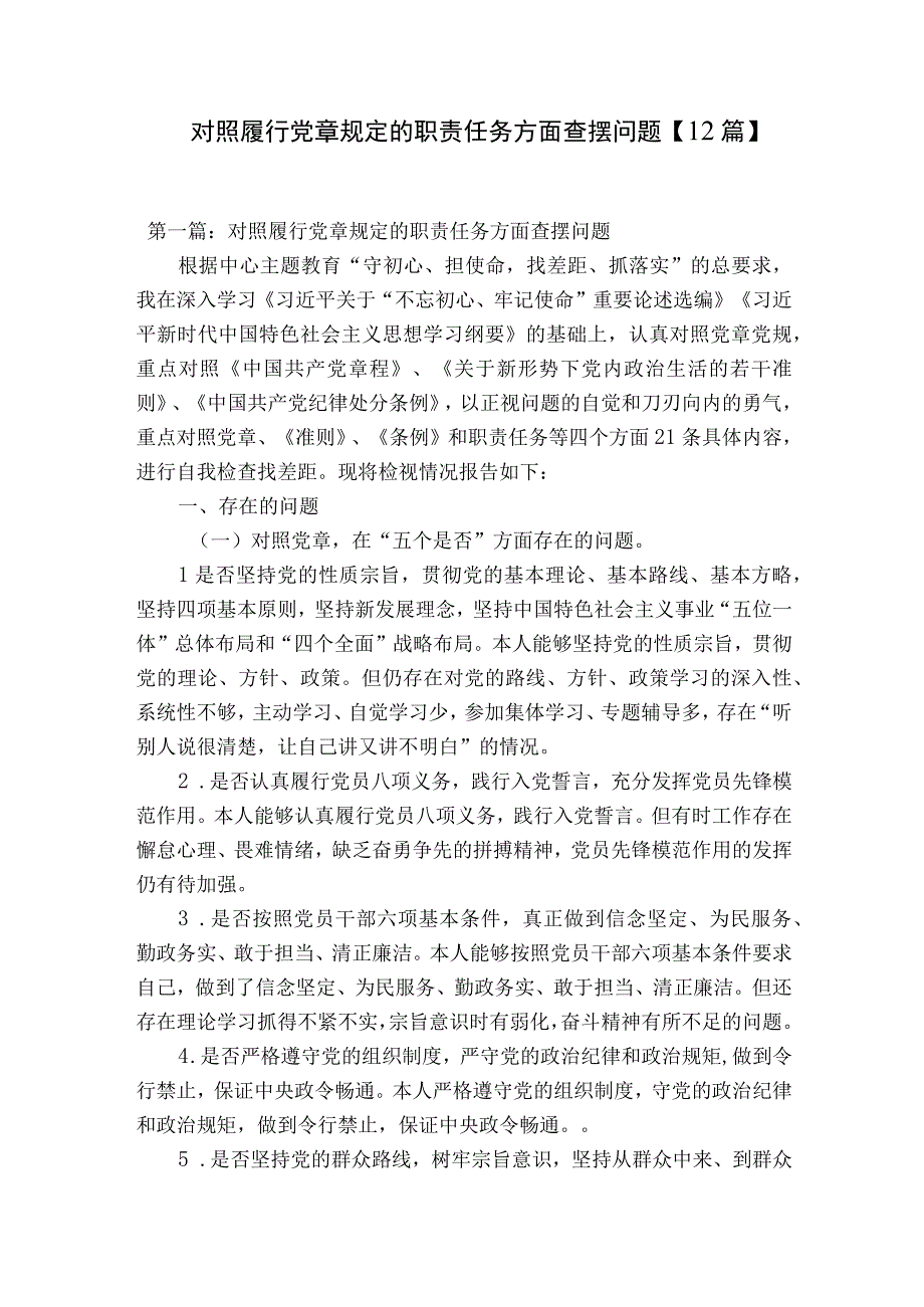 对照履行党章规定的职责任务方面查摆问题12篇.docx_第1页