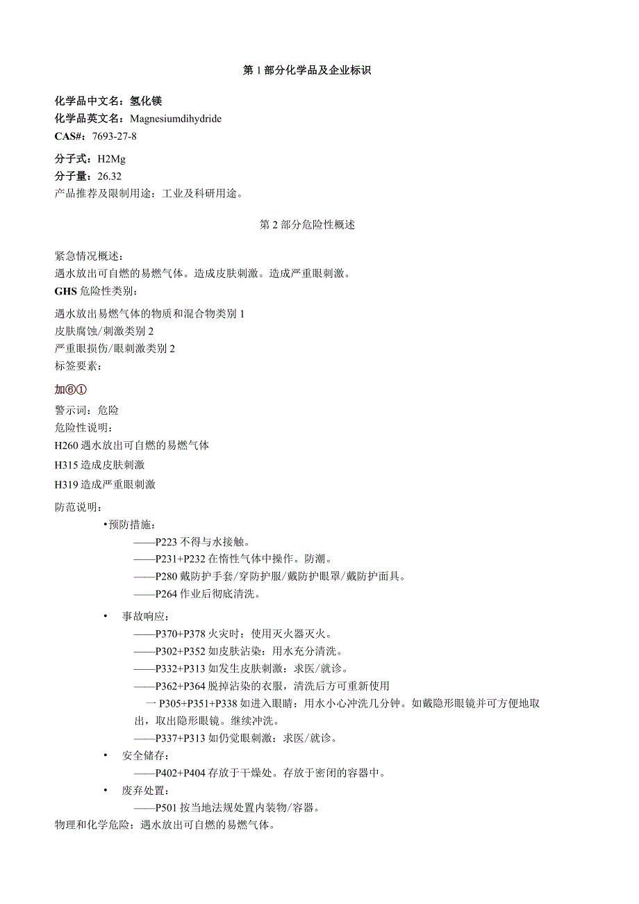 氢化镁安全技术说明书MSDS.docx_第1页